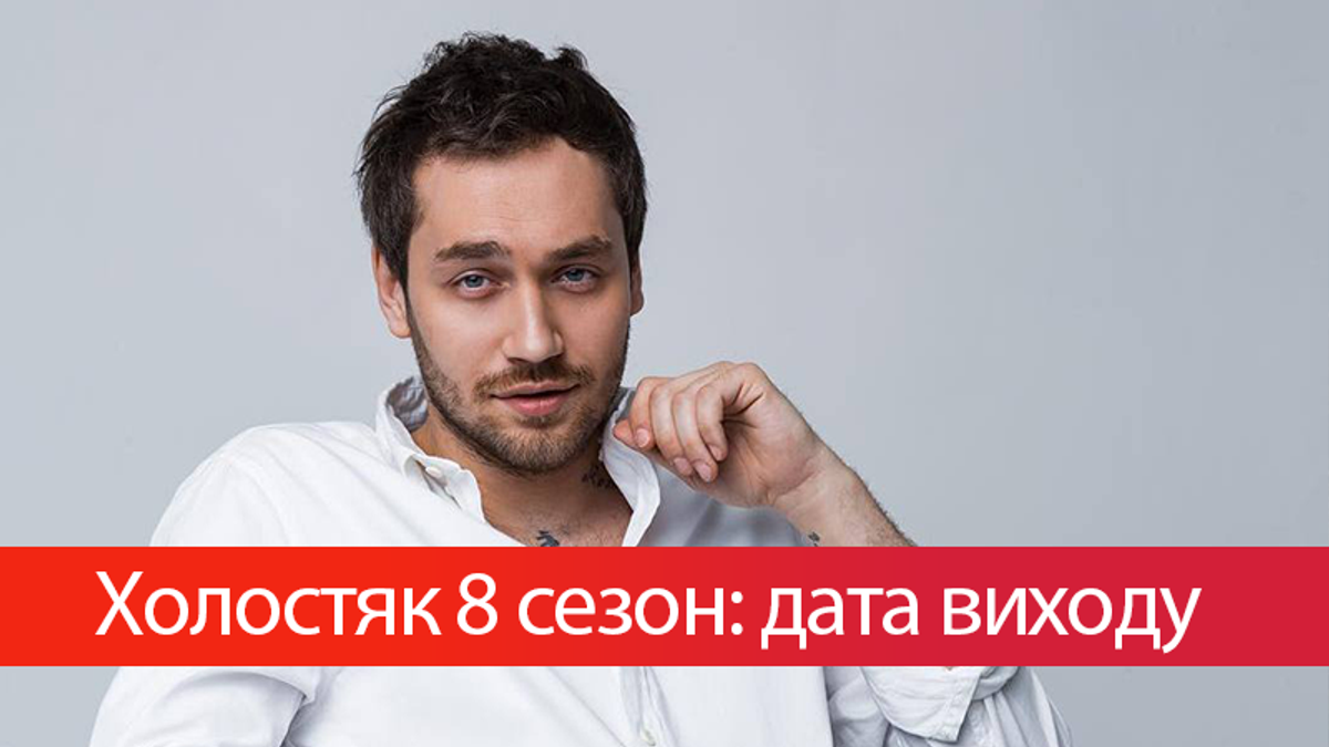 Холостяк 8 сезон Украина дата выхода 8 сезона в 2018 году