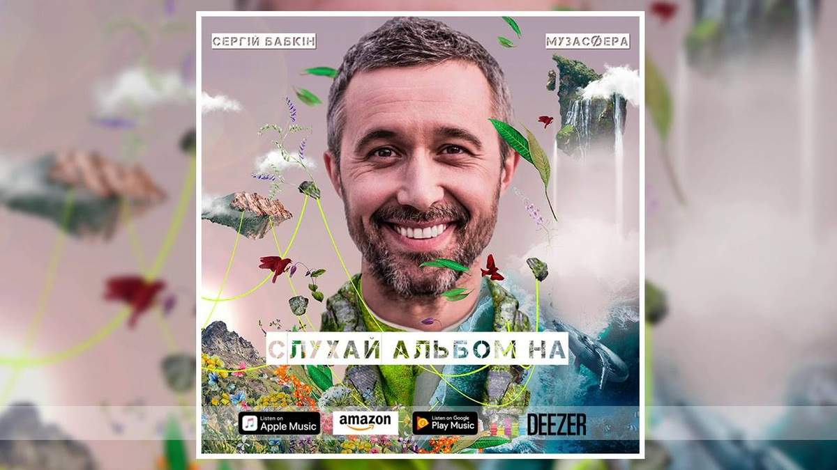 Сергей Бабкин выпустил первый украиноязычный альбом "Музасфера"