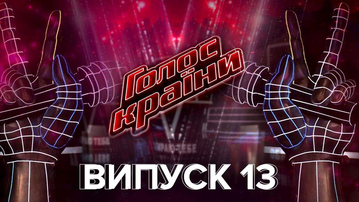 Голос країни 11 сезон 13 випуск: яскрава боротьба півфіналістів та дуети із зірками шоу-бізнесу