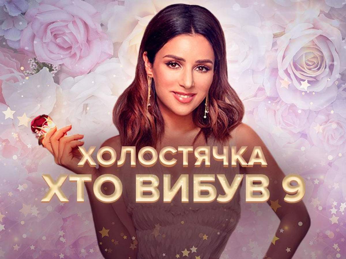 Холостячка 2 выпуск 9