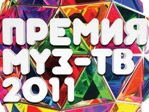 В России вручили премию Муз-ТВ 2011