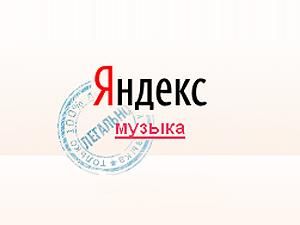 На "Яндекс.Музыке" — более 3 миллионов легальных треков На "Яндекс.Музыке" — более 3 миллионов легальных треков