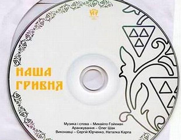 На пісню "Наша гривня" Нацбанк витратив 16 тисяч На пісню "Наша гривня" Нацбанк витратив 16 тисяч