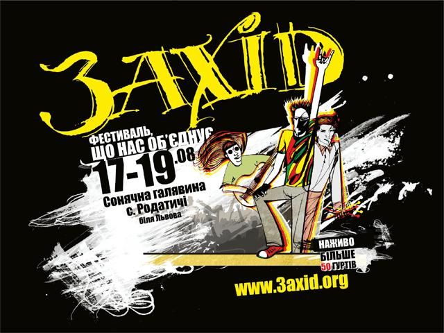 На Львовщине 17-19 августа пройдет международный фестиваль Запад-2012 На Львовщине 17-19 августа пройдет международный фестиваль Запад-2012