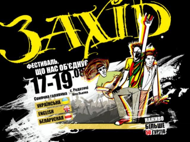 На Міжнародному музичному фестивалі "Захід" виступлять понад 50 гуртів На Міжнародному музичному фестивалі "Захід" виступлять понад 50 гуртів