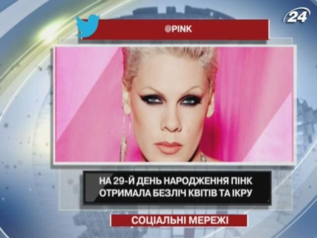 На 29-й день народження Pink отримала безліч квітів та ікру На 29-й день народження Pink отримала безліч квітів та ікру