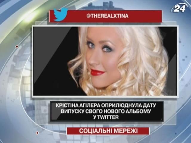 Агилера сообщила в Twitter, когда выйдет ее новый альбом Агилера сообщила в Twitter, когда выйдет ее новый альбом