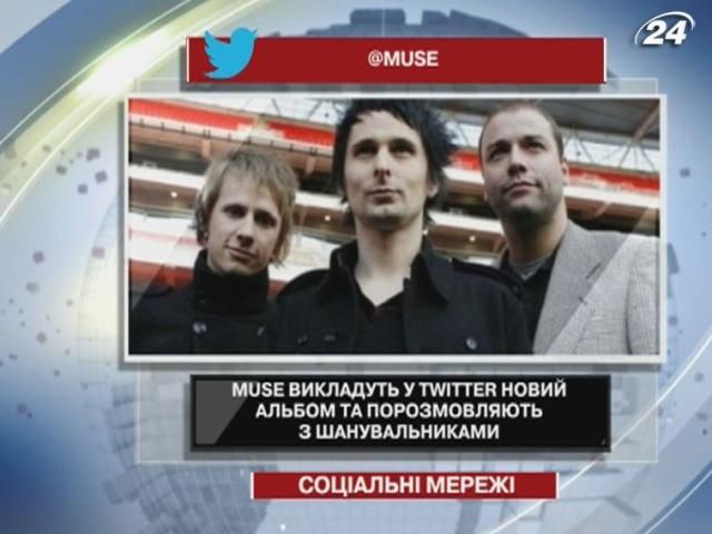 Muse выложат в Twitter новый альбом и поговорят с поклонниками Muse выложат в Twitter новый альбом и поговорят с поклонниками