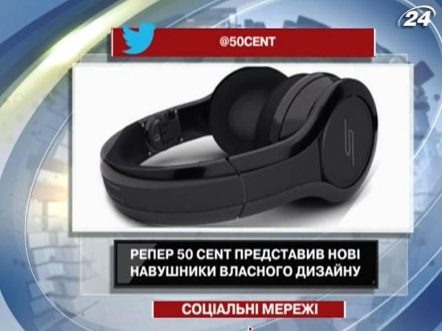 Репер 50Сent представив моделі навушників власної розробки Репер 50Сent представив моделі навушників власної розробки