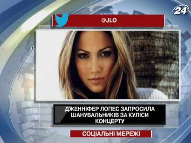 Дженнифер Лопес искала своих крупнейших фанов в Twitter Дженнифер Лопес искала своих крупнейших фанов в Twitter