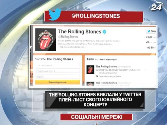 The Rolling Stones виклали у Twitter плей-лист свого ювілейного концерту