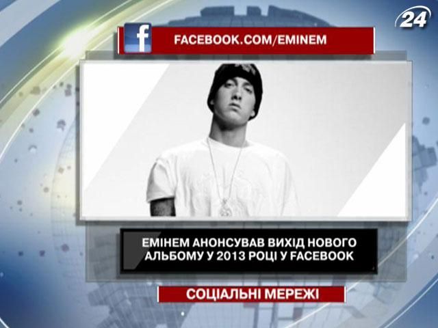 Эминем анонсировал в Facebook выход своего нового альбома Эминем анонсировал в Facebook выход своего нового альбома