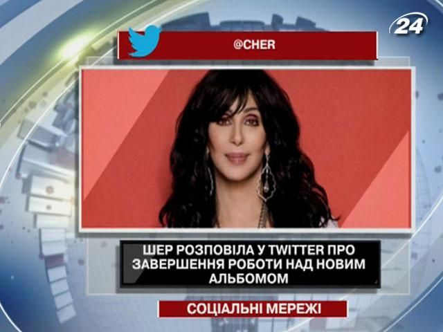 Шер через Twitter розповіла про новий альбом Шер через Twitter розповіла про новий альбом