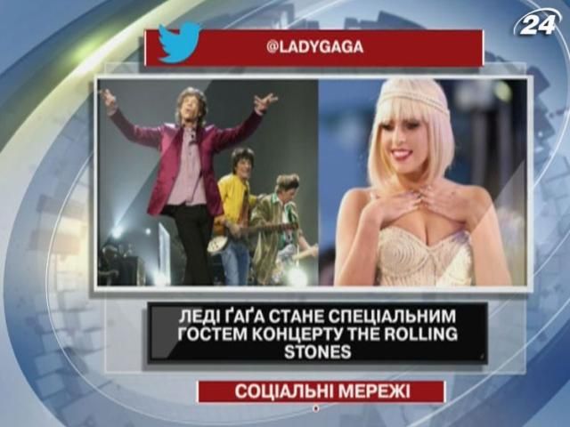 Леді Ґаґа стане спеціальним гостем концерту The Rolling Stones Леді Ґаґа стане спеціальним гостем концерту The Rolling Stones