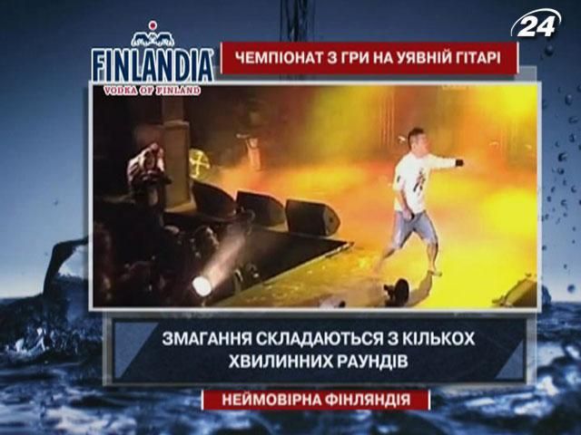 Интересные факты о финском фестивале игры на воображаемой гитаре Интересные факты о финском фестивале игры на воображаемой гитаре