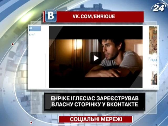Енріке Іглесіас зареєструвався у вКонтакті Енріке Іглесіас зареєструвався у вКонтакті