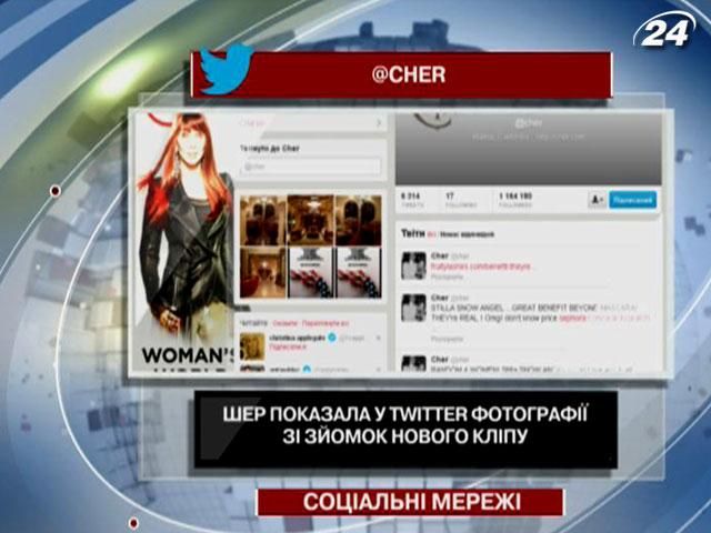 Шер показала в Twitter фотографии со съемок нового клипа Шер показала в Twitter фотографии со съемок нового клипа