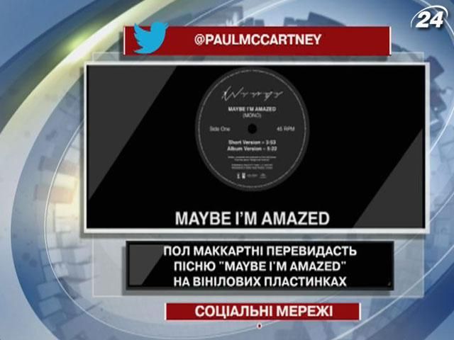 Пол Маккартні видасть пісню "Maybe I'm Amazed" на вінілових пластинках