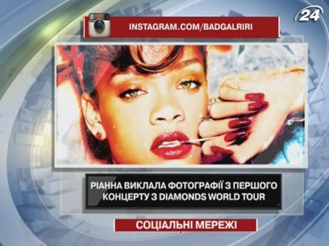 Ріанна виклала в Instagram фотографії з першого світового туру Ріанна виклала в Instagram фотографії з першого світового туру