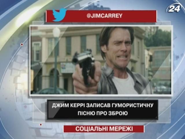 Джим Керри записал юмористическую песню об оружии Джим Керри записал юмористическую песню об оружии