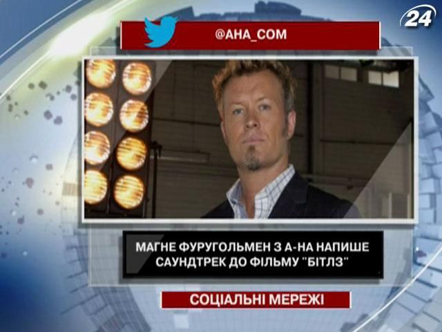 Магне Фуругольмен с A-HA напишет саундтрек к фильму "Битлз" Магне Фуругольмен с A-HA напишет саундтрек к фильму "Битлз"