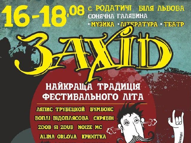 Сьогодні стартує фестиваль "Захід" Сьогодні стартує фестиваль "Захід"