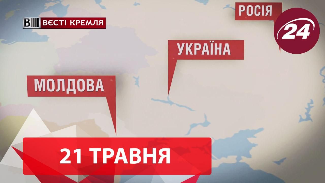 "Вєсті Кремля". Пікнік біля Вічного вогню, Кремль пообіцяв не кидати молдаван "Вєсті Кремля". Пікнік біля Вічного вогню, Кремль пообіцяв не кидати молдаван