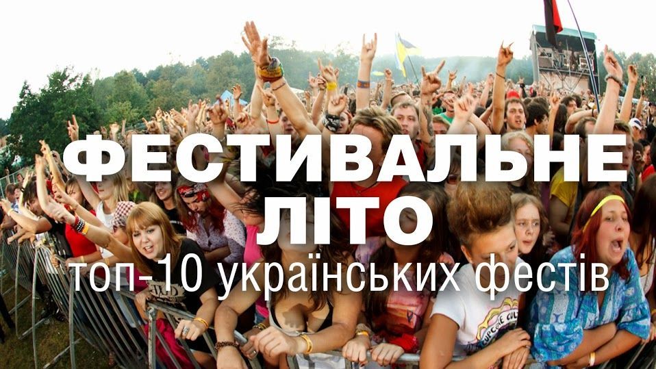 ТОП-10 самых горячих фестивалей лета ТОП-10 самых горячих фестивалей лета