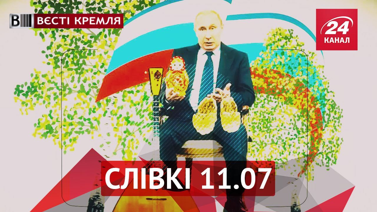 Вєсті Кремля. "Слівкі" — найцікавіше за тиждень  - 11 липня 2015 - Телеканал новин 24
