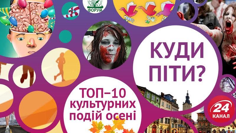 ТОП-10 подій осені, які не можна пропустити ТОП-10 подій осені, які не можна пропустити