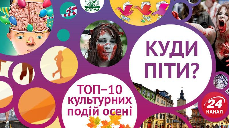 ТОП-10 событий осени, которые нельзя пропустить