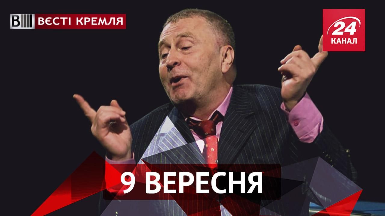 Вести Кремля. Жириновский начал петь, Кобзона силой заставили ехать в "загнивающую Европу"
