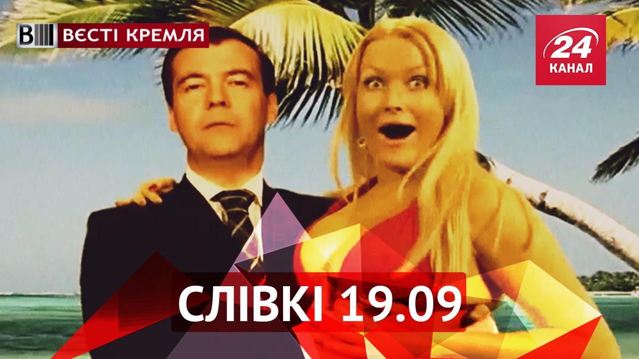 Вести Кремля. "Сливки": альтернативные профессии Медведева, уникальные продукты из России