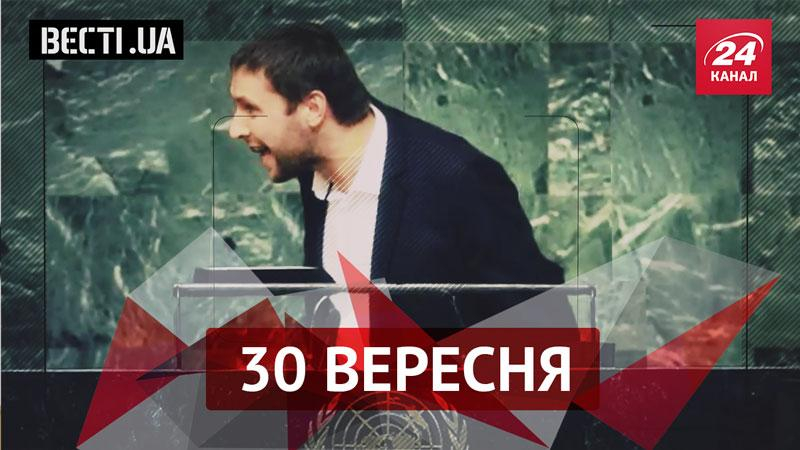 Вести.UA. Как выглядели бы украинские политики в ООН вместо Порошенко, деревянная Ани Лорак