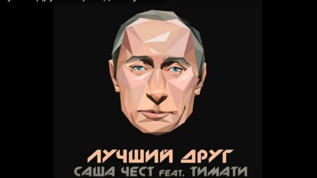 Тимати записал хвалебную оду Путину