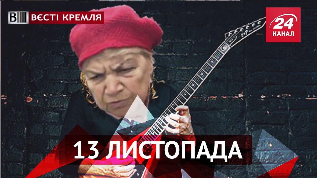 Вєсті Кремля. Бабця розкрила секрети Metallica, відомий актор навідріз відхрестився від Путіна Вєсті Кремля. Бабця розкрила секрети Metallica, відомий актор навідріз відхрестився від Путіна
