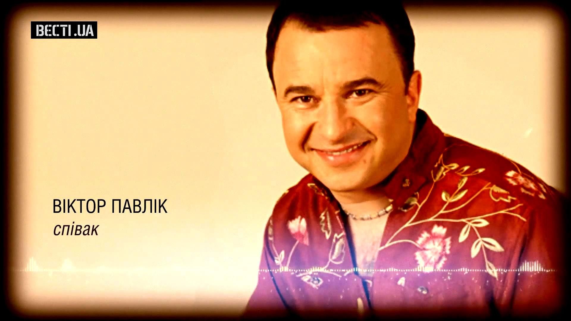 Віктор Павлік зізнався у симпатіях до Королевської Віктор Павлік зізнався у симпатіях до Королевської