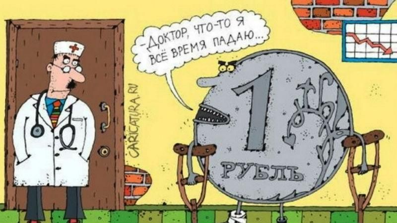 Російському рублю написали оду, щоб він не падав Російському рублю написали оду, щоб він не падав