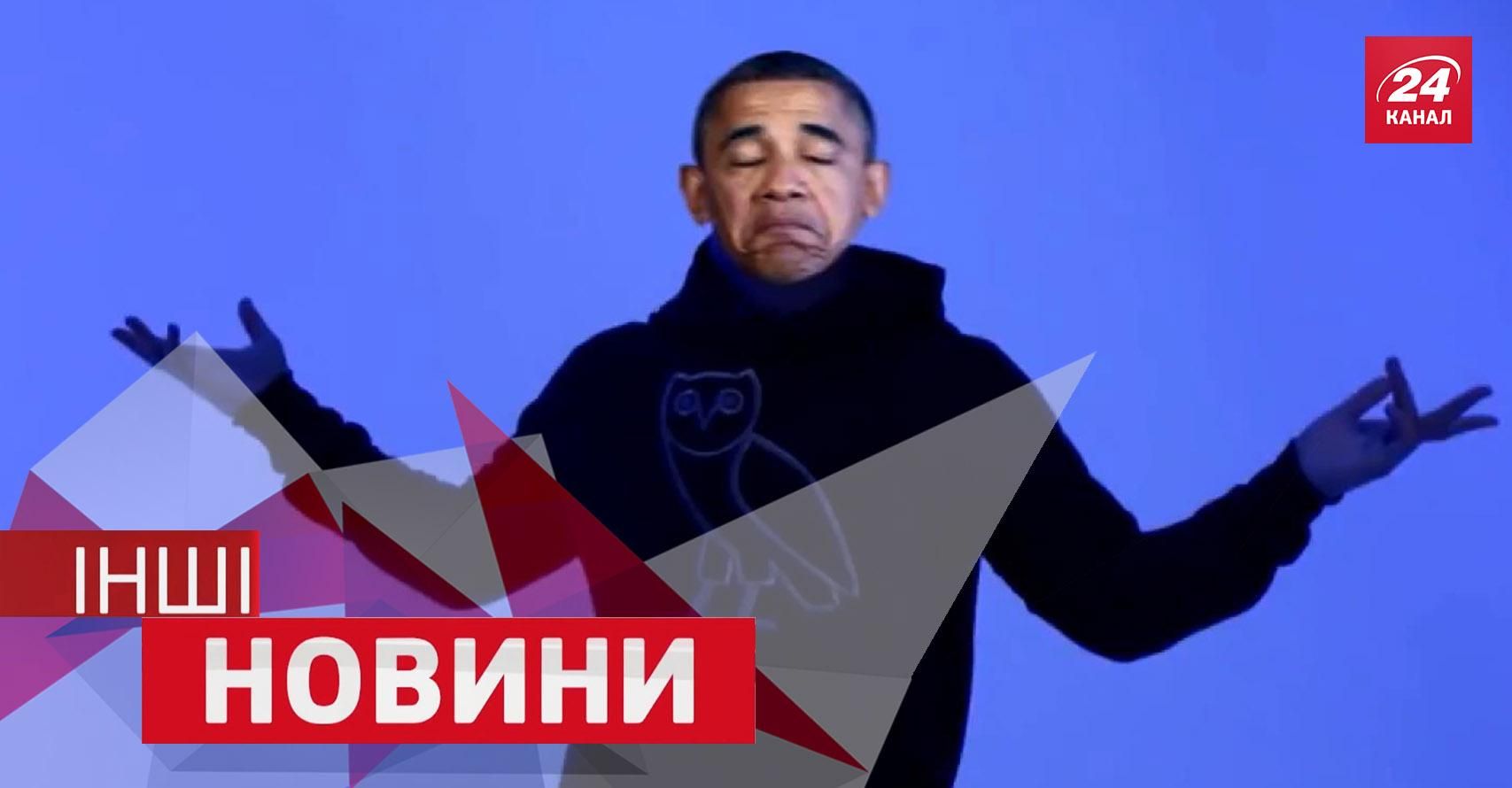 ІНШІ новини. Обама зачитав реп, як живуть чоловіки із залежними від соцмереж жінками ІНШІ новини. Обама зачитав реп, як живуть чоловіки із залежними від соцмереж жінками