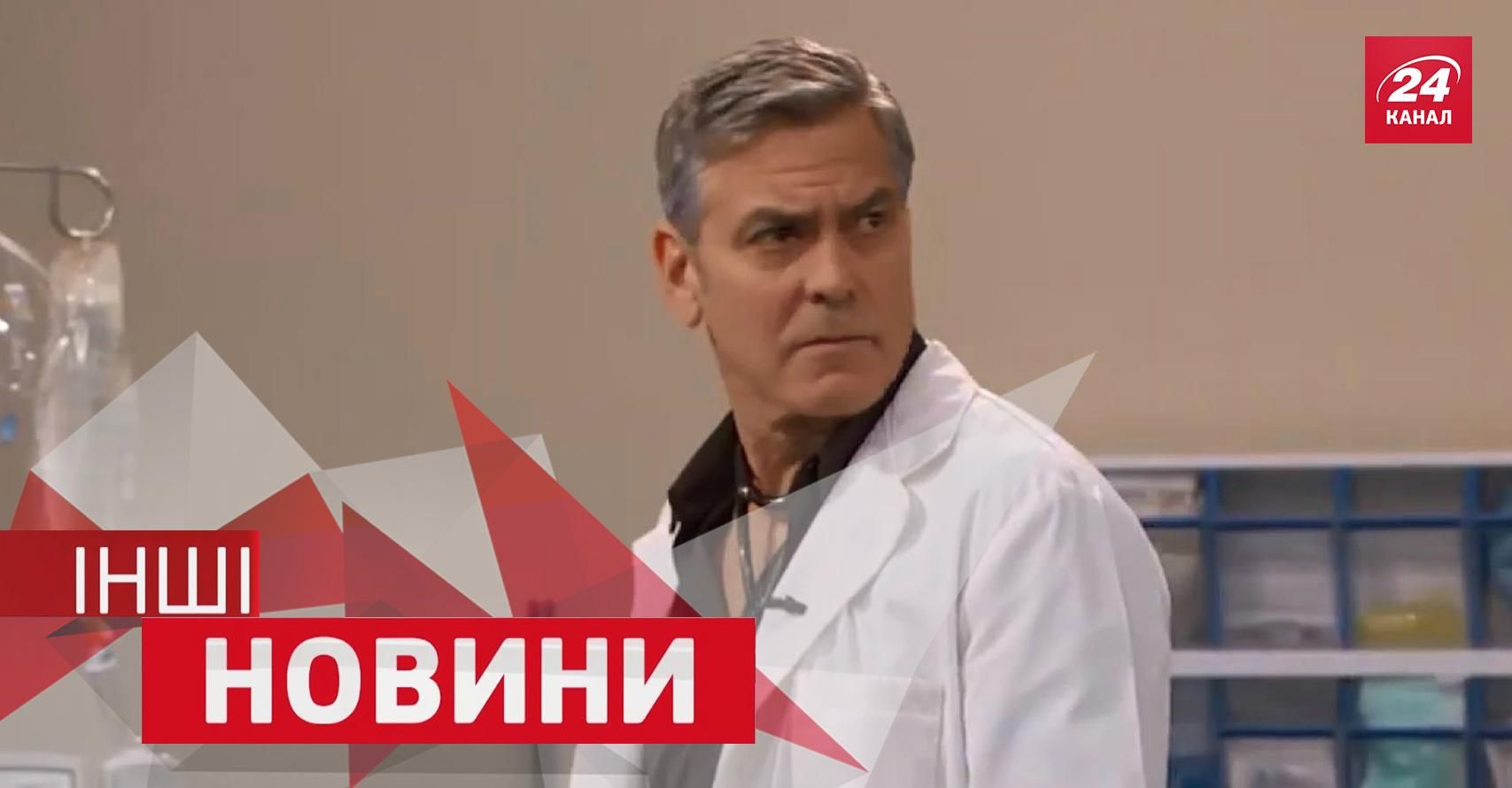 ІНШІ новини. Як заправитися з річки. Джордж Клуні став героєм надвідомого серіалу ІНШІ новини. Як заправитися з річки. Джордж Клуні став героєм надвідомого серіалу