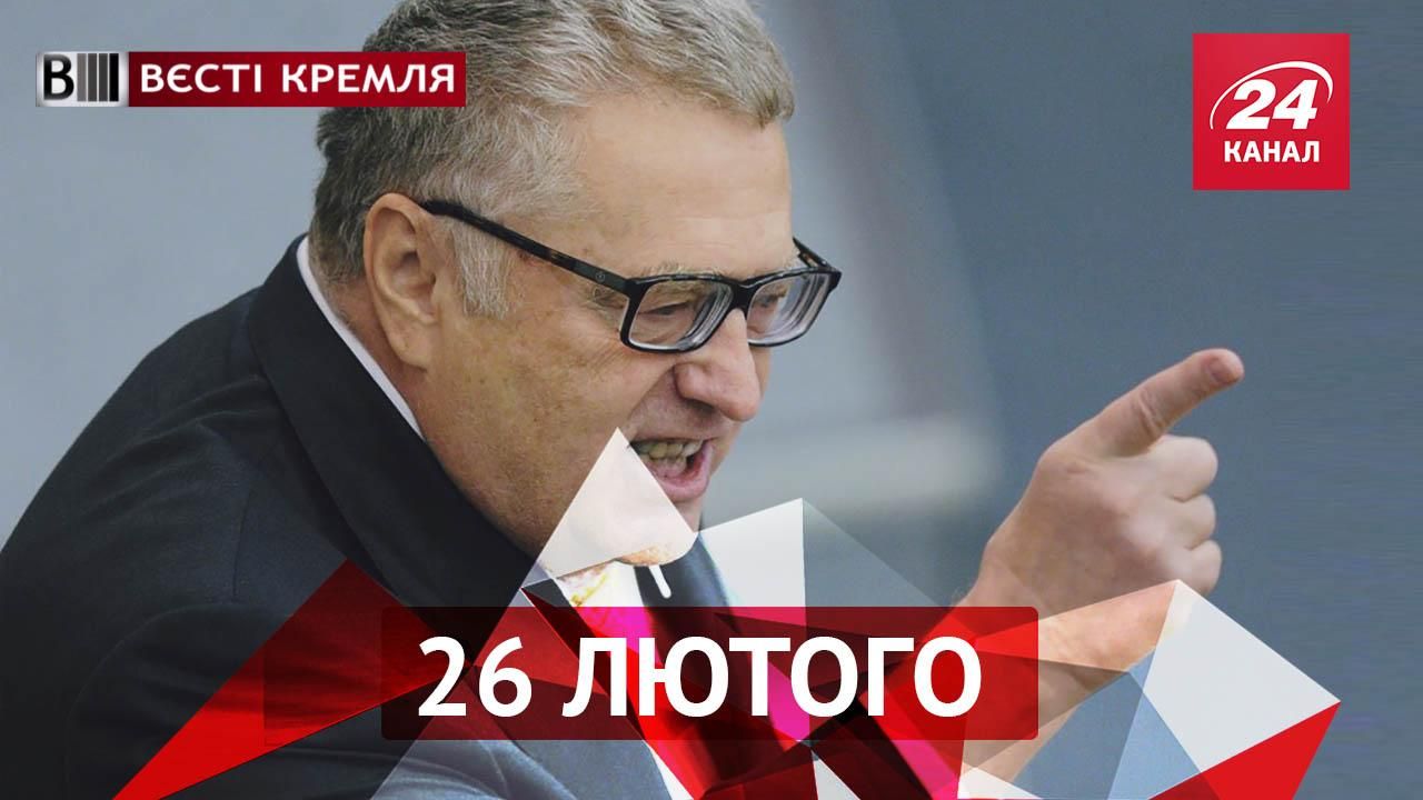 Вєсті Кремля. Жиріновський досі злиться на Нємцова. У Росії люди тролять владу пам'ятниками Вєсті Кремля. Жиріновський досі злиться на Нємцова. У Росії люди тролять владу пам'ятниками