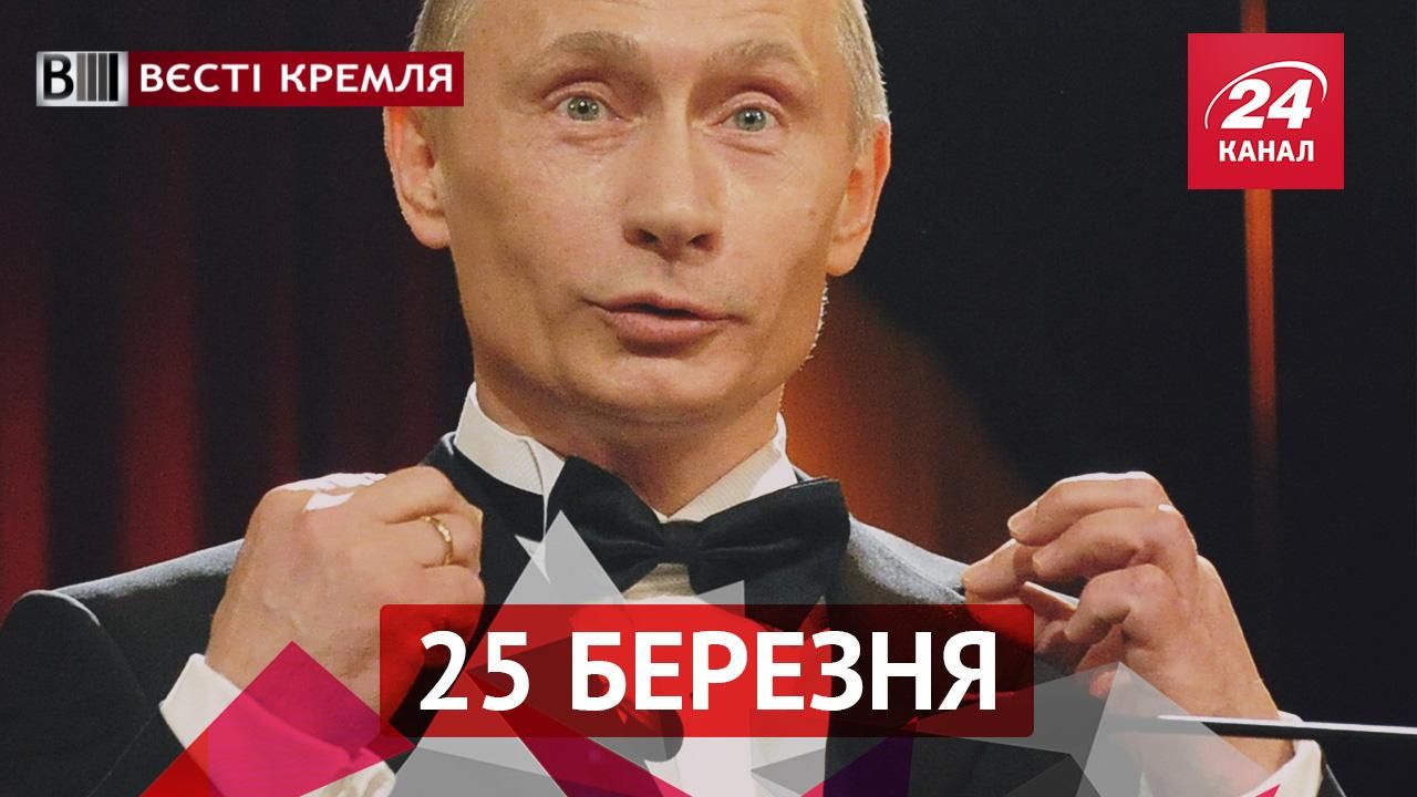 Вєсті Кремля. Невдалі жарти Путіна. Недолуга критика світових музикантів від російського співака