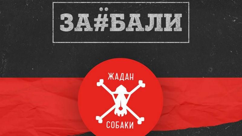За#бали: Жадан презентовал откровенную песню о внеочередных выборах За#бали: Жадан презентовал откровенную песню о внеочередных выборах