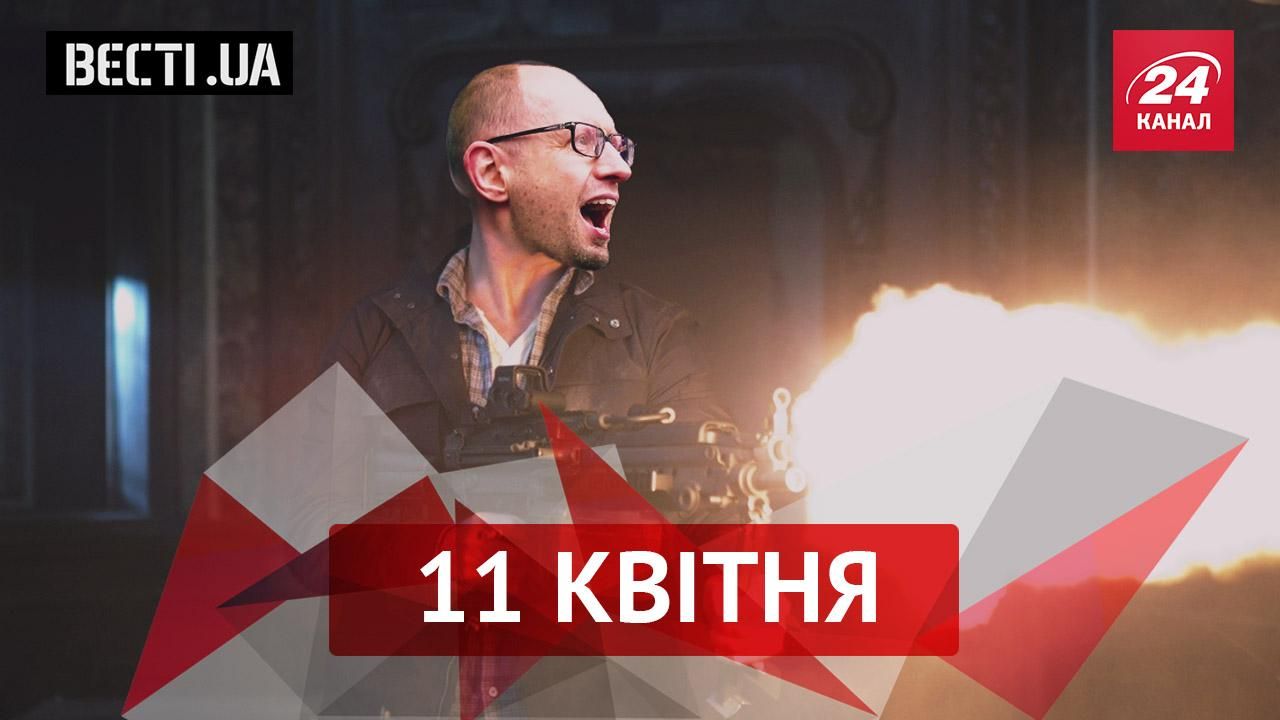 Вєсті.UA. Що робитиме Яценюк після відставки. Якими талантами вражають українські військові Вєсті.UA. Що робитиме Яценюк після відставки. Якими талантами вражають українські військові