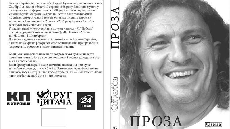 Прозу Скрябіна зібрали під одною обкладинкою Прозу Скрябіна зібрали під одною обкладинкою