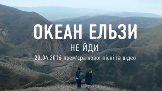 "Океан Ельзи" презентував довгоочікувану пісню з нового альбому: з'явився кліп "Океан Ельзи" презентував довгоочікувану пісню з нового альбому: з'явився кліп