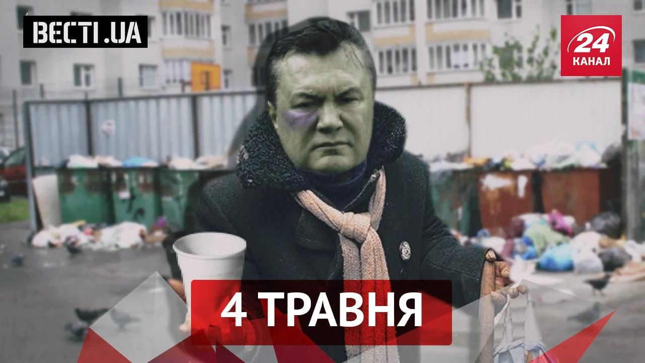 Вести.UA. Крик отчаяния от Януковича. Швеция "подарила" Украине часть России