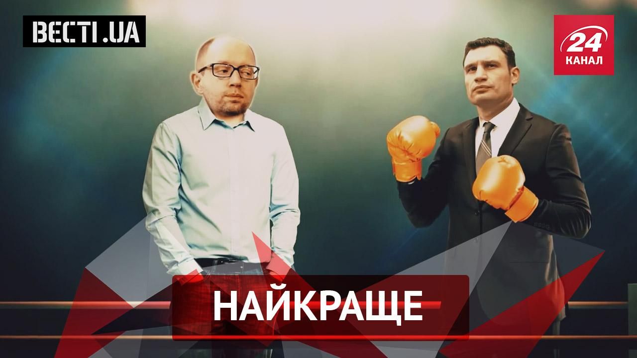 Вєсті.UA. Найкраще. Кличко пожалівся на Яценюка. Дивакувата акція в Донецьку Вєсті.UA. Найкраще. Кличко пожалівся на Яценюка. Дивакувата акція в Донецьку