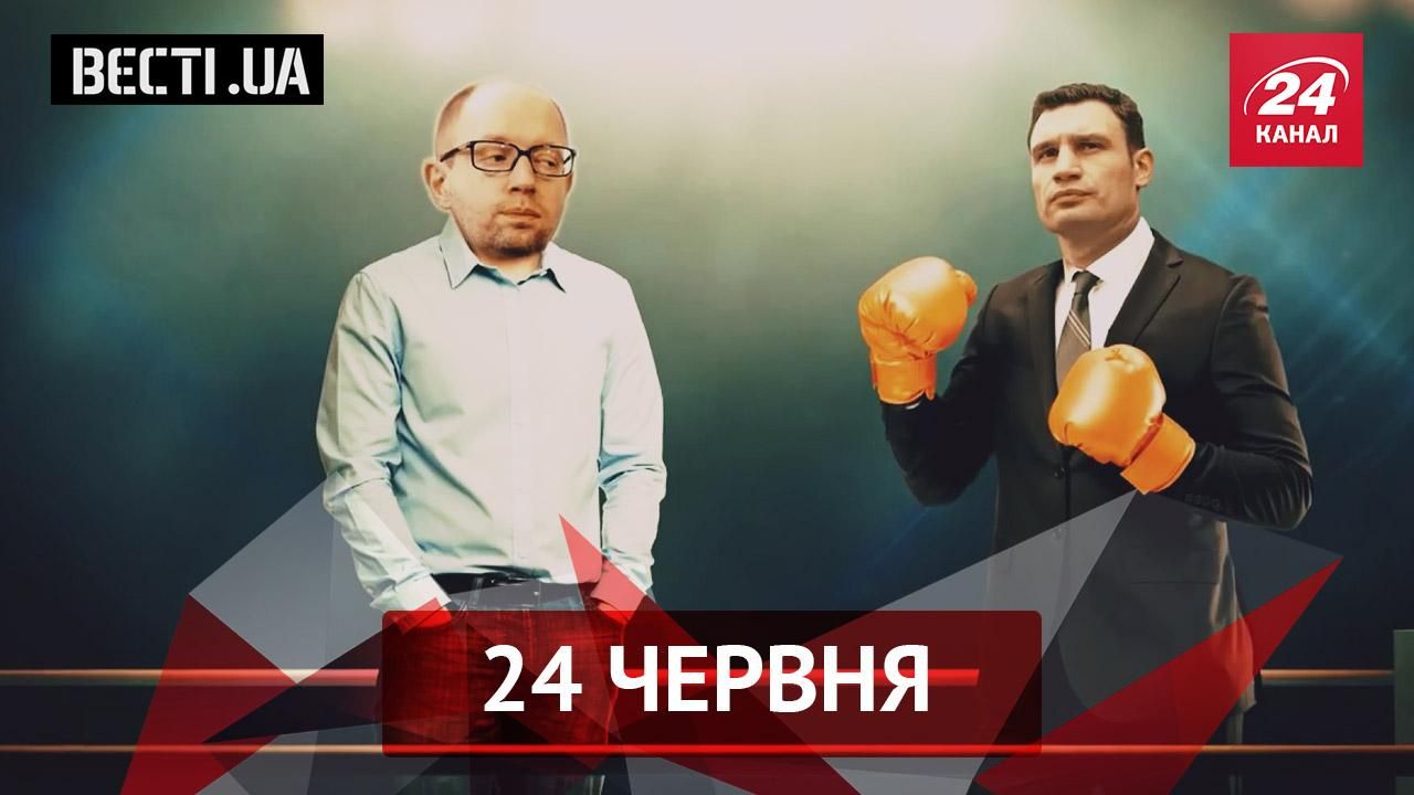 Вести.UA. Самое лучшее. Кличко пожаловался на Яценюка. Странная акция в Донецке Вести.UA. Самое лучшее. Кличко пожаловался на Яценюка. Странная акция в Донецке