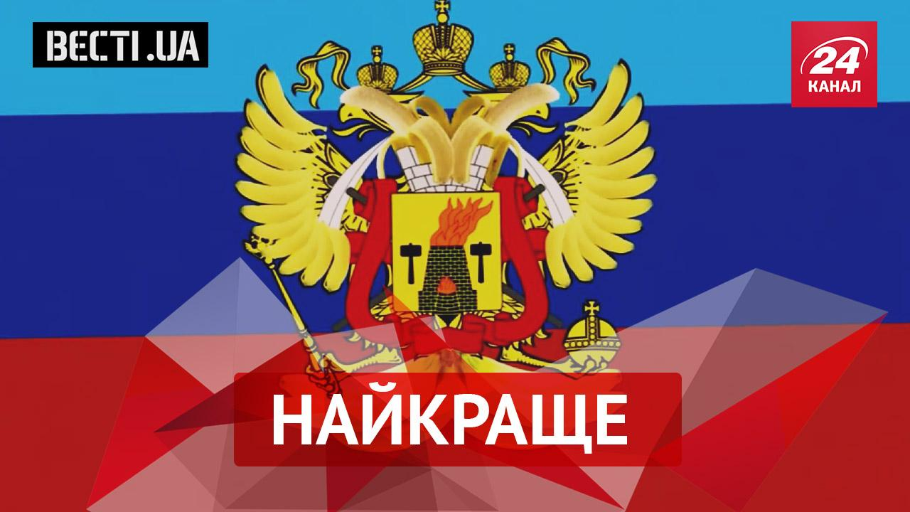 Вести.UA. Лучшее. Неудачный рендеринг "ДНР". Хит о лабутенах от военного оркестра
